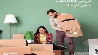 تفاصيل ومزايا قرض التمويل العقاري من بنك QNB الأهلي.. بالقسط على 15 سنة