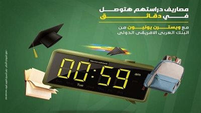 البنك العربي الأفريقي يتيح تحويل مصاريف المدارس عبر ويسترن يونيون