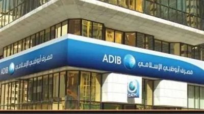 مصرف أبو ظبي الإسلامي يحقق أرباحا مجمعة بقيمة 4.9 مليار جنيه خلال 9 أشهر