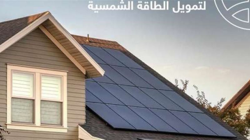 قرض الطاقه الشمسيه