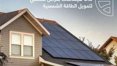 بفترة سداد تصل إلي 5 سنوات.. تفاصيل قرض الطاقة الشمسية من البنك التجاري الدولي
