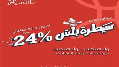 بنك saib يطرح حساب توفير «سيطرة بلس» بأعلى عائد يصل إلى 24%