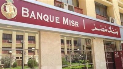 بنك مصر يرفع الفائدة على الحساب الجاري ذي العائد اليومي
