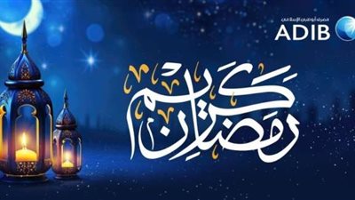 مصرف «أبو ظبي الإسلامي- مصر» يواصل مسيرة العطاء في رمضان بإطلاق حملة ”الخير ×ADIB ”