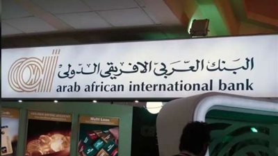 ودائع عملاء البنك العربي الأفريقي الدولي ترتفع إلى 12.7 مليار دولار بنهاية 2023