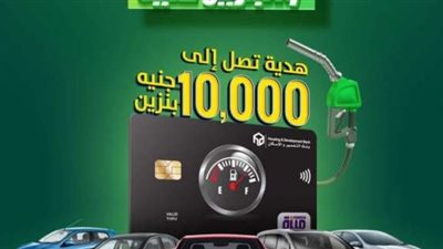 بنك التعمير والإسكان يتيح الحصول على بطاقة مسبقة الدفع بقيمة تصل إلى 10,000 لتموين السيارة