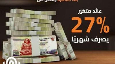 بنك القاهرة يطرح شهادة ادخار جديدة بعائد متغير 27% يصرف شهريًا