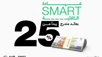 البنك الأهلي المتحد – مصر يطرح شهادة ادخار جديدة بعائد متدرج