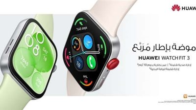 هواوي تكشف النقاب عن ساعة HUAWEI WATCH FIT 3، لإعادة تعريف التكنولوجيا القابلة للارتداء العصرية في مصر