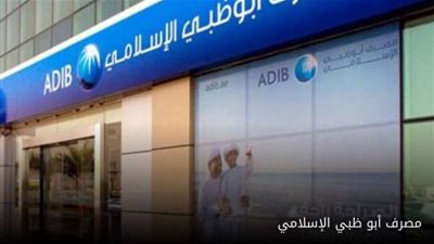 مصرف «أبو ظبي الإسلامي-مصر ADIB-Egypt» يرفع حدود الاستخدام الدولي للبطاقات المغطاة ويخفض عمولة تدبير العملة خارج مصر