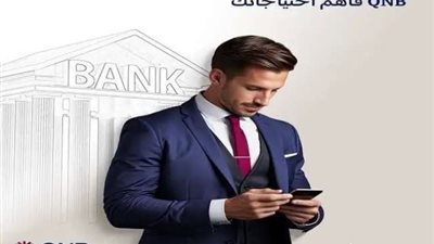 بنك QNB يتيح القرض الشخصي لموظفي البنوك بدون مصاريف إدارية وبسعر فائدة مميز لفترة محدودة
