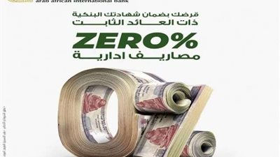 البنك العربى الافريقى الدولى يتيح القرض الشخصي بضمان الشهادات بدون مصاريف إدارية