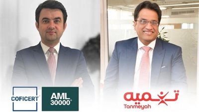 شركة تنميه توقع اتفاقية مع COFICERT الفرنسية للحصول على شهادة مكافحة غسل الأموال AML 30000