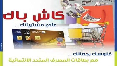 قسّط مشترياتك حتى 20 شهراً واحصل على نقاط كاش باك ببطاقة «رخاء» الائتمانية من المصرف المتحد