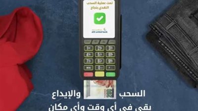 البنك الأهلي المتحد يتيح خدمات السحب والإيداع النقدي عبر ماكينات فوري