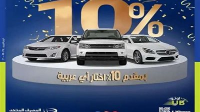 المصرف المتحد يقدم تمويل السيارة بمقدم 10% وتقسيط حتى 10 سنوات و10 مميزات
