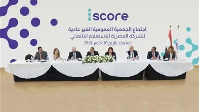 الشركة المصرية للاستعلام الائتماني «iscore» ترفع رأسمالها المصدر إلى 750 مليون جنيه والمدفوع إلى 600 مليون جنيه