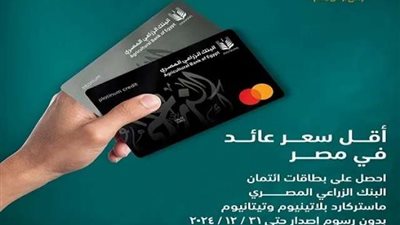 البنك الزراعي المصري يتيح إصدار بطاقات الائتمان بدون رسوم حتى نهاية السنة