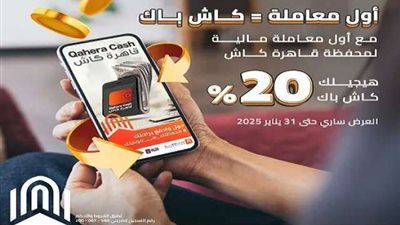 محفظة قاهرة كاش من بنك القاهرة واكسب 20% كاش باك على أول معاملة على محفظة قاهرة كاش