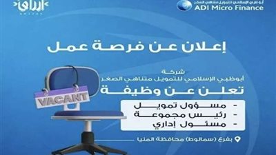 وظائف خالية في شركة أبوظبي الإسلامي للتمويل متناهي الصغر