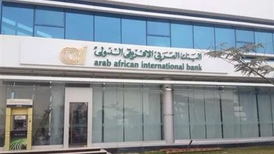 البنك العربى الافريقى الدولى يحقق 237.08 مليون دولار أرباحاً صافية بنهاية الربع الثالث