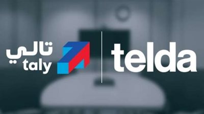 تحالف استراتيجي بين تالي وتيلدا لتقديم خدمة رقمية مبتكرة تُعزز من تجربة التكنولوجيا المالية