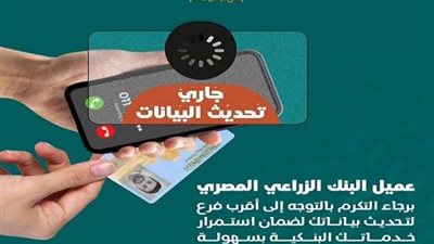 البنك الزراعي المصري يوجّه نصائح مهمة للعملاء بشأن تحديث البيانات