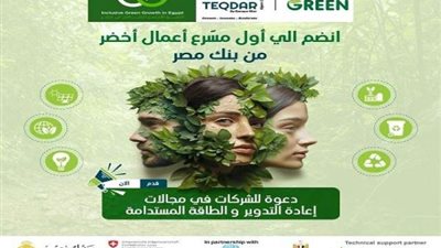 بنك مصر يعلن تمديد الموعد النهائي للتقديم في برنامج «تقدر: Go Green» حتى 14 يناير2025