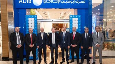 «مصرف أبو ظبي الإسلامي- مصر ADIB-Egypt» يفتتح الفرع الـ 72 داخل ”مول مصر”