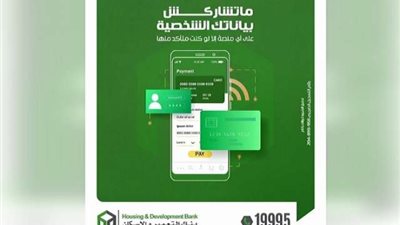 بنك التعمير والإسكان يوجه نصائح مهمة للحفاظ على سرية بيانات العملاء