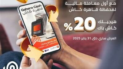بنك القاهرة يتيح 20% كاش باك على أول معاملة على محفظة «قاهرة كاش»