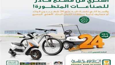 البنك الأهلي المصري يتيح تقسيط المشتريات من مصنع قادر للصناعات المتطورة حتى 24 شهراً بدون فوائد