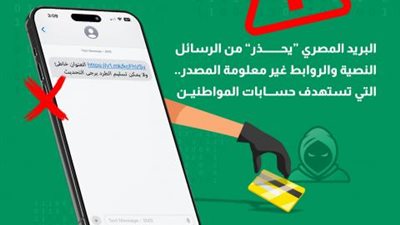 البريد المصري ”يحذر” من الرسائل النصية والروابط غير معلومة المصدر.. التي تستهدف اختراق حسابات المواطنين