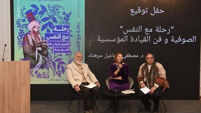 إطلاق كتاب ”رحلة مع النفس.. الصوفية وفن القيادة المؤسسية” للدكتور مصطفى إسماعيل سرهنك