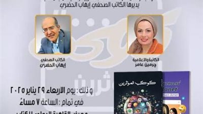 ندوة لمناقشة كتاب «كوكب المؤثرين» بمعرض القاهرة الدولي للكتاب 56 .. الأربعاء القادم