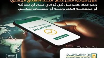 البنك الأهلي المصري يتيح استقبال الحوالات على المحفظة الإلكترونية أو الحساب أو البطاقة البنكية