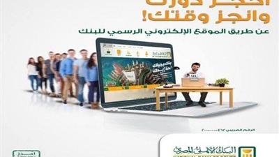 البنك الأهلي المصري يتيح حجز موعد مسبق في أي فرع من فروعه أونلاين