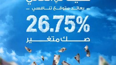 بعائد متوقع 26.75%.. تفاصيل الصك المتغير من مصرف أبوظبي الإسلامي مصر