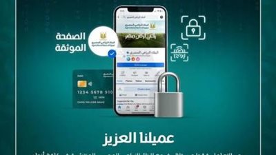 تحذير مهم من البنك الزراعي المصري لتجنب عمليات النصب والاحتيال