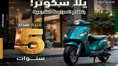 بنك فيصل يقدم تمويل شراء السكوتر بنظام المرابحة الشرعية على فترة سداد حتى 5 سنوات