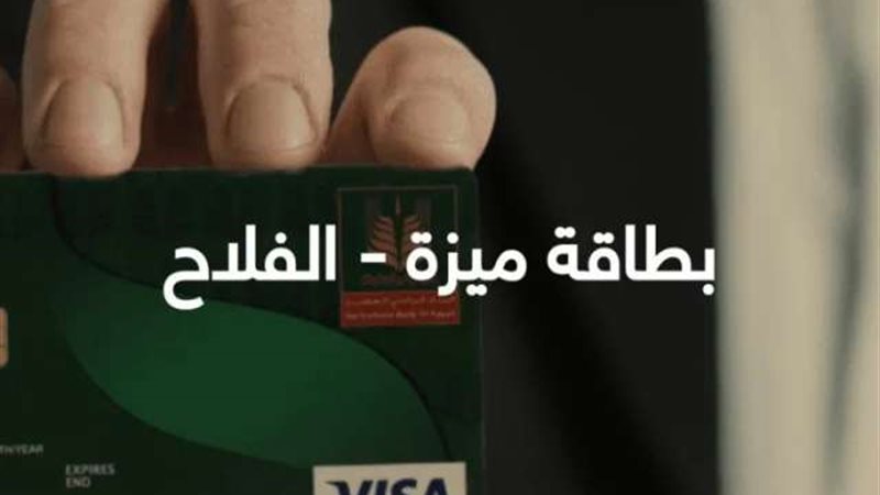 بطاقة ميزة الفلاح