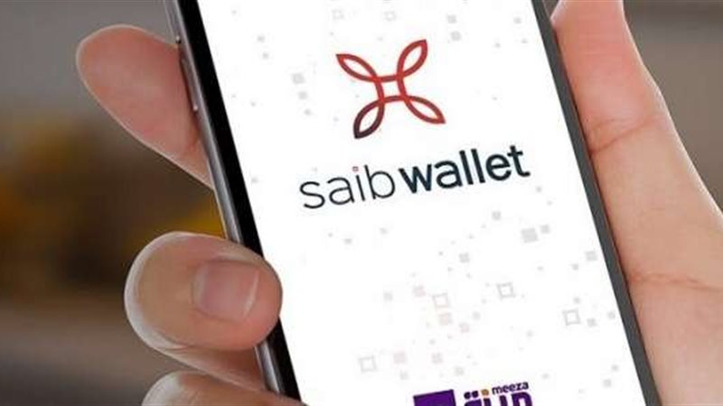 محفظة saib Wallet