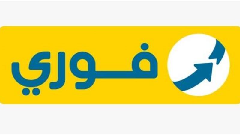 شركة فوري