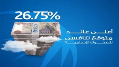 مزايا الصك المتغير من مصرف أبوظبي الإسلامي مصر بعائد متوقع 26.75%