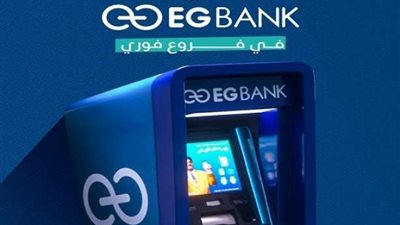 إي جي بنك يدشن ماكينات ATMs جديدة في مطروح والدقهلية