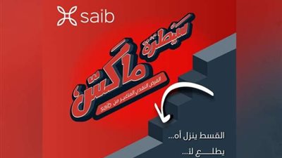 بنك saib يطلق قرض «سيطرة ماكس» النقدي بتسهيلات حتى 5 سنوات