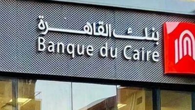 ودائع عملاء بنك القاهرة تتجاوز 352 مليار جنيه بنهاية ديسمبر 2024