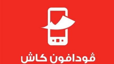 محافظ «فودافون كاش» تستحوذ على 56% من إجمالي محافظ شركات المحمول بمصر