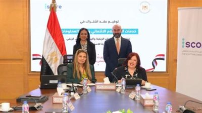 الشركة المصرية للاستعلام الائتماني iscore توقع بروتوكول تعاون مع صندوق دعم الصناعات الريفية