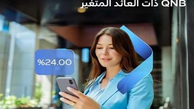 تفاصيل شهادات الادخار ذات العائد المتغير من بنك QNB مصر